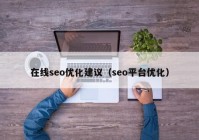 在线seo优化建议（seo平台优化）
