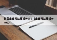 免费企业网站建设word（企业网站建设wang）