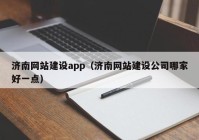 济南网站建设app（济南网站建设公司哪家好一点）