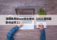 灌阳县网站seo优化排名（2021灌阳最新项目开工）