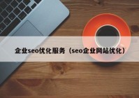 企业seo优化服务（seo企业网站优化）