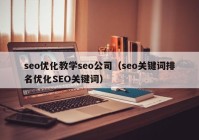 seo优化教学seo公司（seo关键词排名优化SEO关键词）