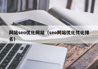 网站seo优化网站（seo网站优化优化排名）