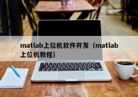 matlab上位机软件开发（matlab上位机教程）