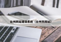 台州网站建设系统（台州市网址）