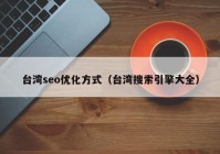 台湾seo优化方式（台湾搜索引擎大全）
