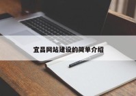 宜昌网站建设的简单介绍