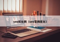 seo优化网（seo官网优化）