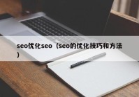 seo优化seo（seo的优化技巧和方法）