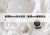 免费的seo优化软件（免费seo搜索优化）