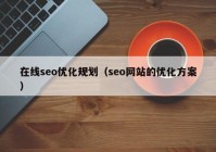 在线seo优化规划（seo网站的优化方案）