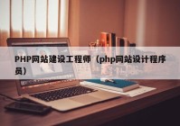 PHP网站建设工程师（php网站设计程序员）