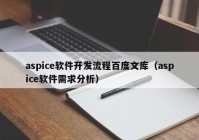 aspice软件开发流程百度文库（aspice软件需求分析）