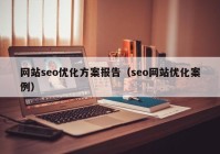 网站seo优化方案报告（seo网站优化案例）