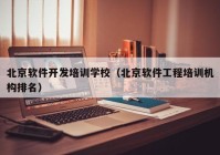 北京软件开发培训学校（北京软件工程培训机构排名）